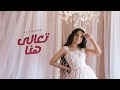 Alia Awwe - T3ala Hena ( Lyrics Video 2024  ) عالية أوي  - تعالى هنا