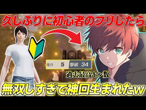 【荒野行動】(元)プロゲーマー(笑)が初心者のフリをしたら無双しすぎて神回ができたwww