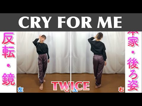 【反転スロー】TWICE -CRY FOR ME | Dance Tutorial | Mirrored + Slow music