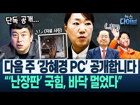 “명태균에 직접 들었다: ‘왜 <strong>김영선</strong> 게이트만 있다고 생각하지?’” “검, 작년 11월에 다 알고도! 수사 지연 효과”(김한나, 김완) | 뉴스 다이브 0425 클립2