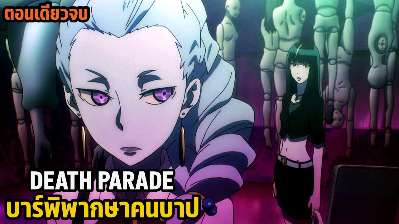 สปอยมังงะ Death Parade เกมมรณะ ตอนเดียวจบ | บาร์พิพากษาคนบาป