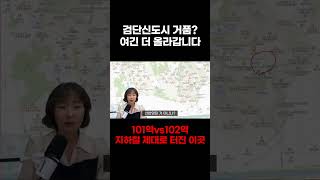 검단신도시 거품이라고🤔101역vs102역 여긴 더 올라갑니다💥지하철 제대로 터진 이곳🤯 #부동산투자 #부동산 #아파트 #아파트투자 #부동산스터디