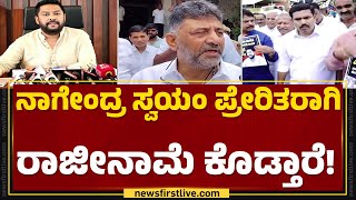 B Nagendra ರಾಜೀನಾಮೆ ಬಗ್ಗೆ DCM DK Shivakumar ಮಾಹಿತಿ | Valmiki Corporation Scam | @newsfirstkannada