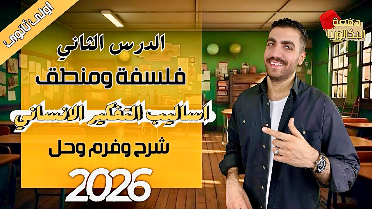 أساليب التفكير الانساني | فلسفة اولي ثانوي | الدرس الثاني | شرح + حل + فرم | عام وأزهر 2026