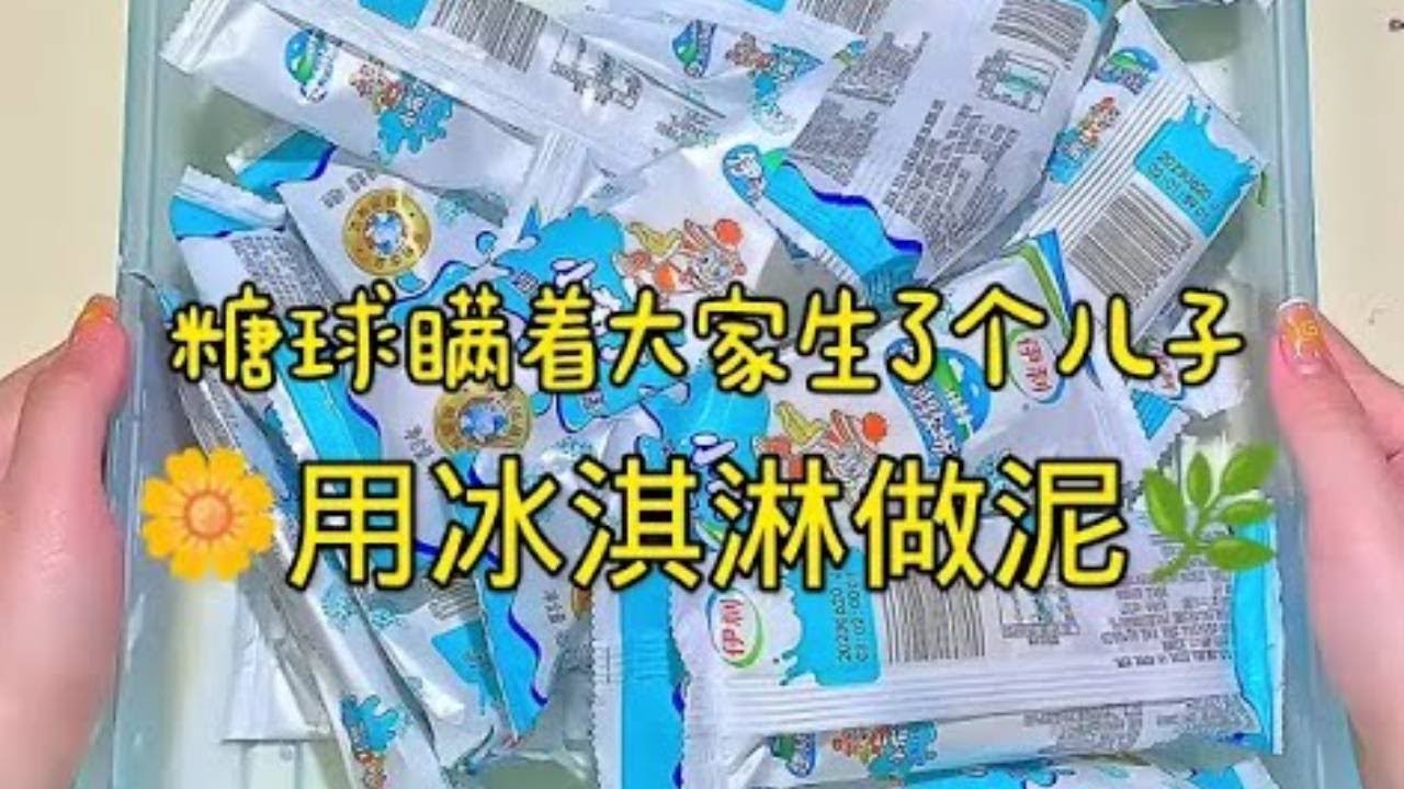 没有儿子嗷！暂时也不想生 感觉没钱的话生孩子对他不负责 而且我想努力赚钱 成为新时代女性哈哈哈哈哈 #糖球的糖果星球 #slime #史莱姆