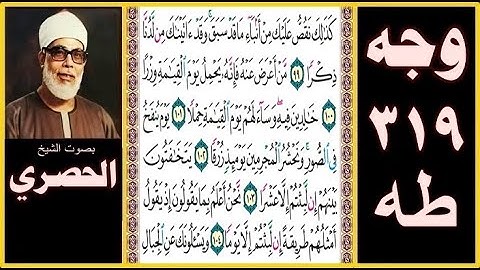 صفحة 319 - سورة طه - بصوت الحصري - كذلك نقص عليك من أنباء ما قد سبق وقد آتيناك من لدنا ذكرا