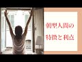 朝に強くなりたい人必見！朝型人間に共通する9つの特徴