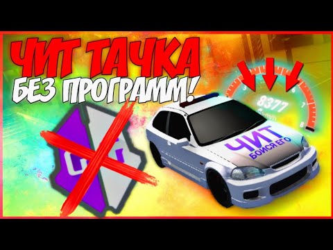 Как сделать тачку чит на скорость. Читерские тачки в кар паркинг. Коды для кар паркинг мультиплеер. Чит на кар паркинг. Читы на кар паркинг.