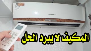 خطوات لكي يستمر المكيف بدفع الهواء البارد او الساخن