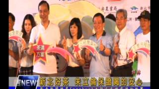 1040608【大新店地方新聞】新北好茶 朱立倫保證喝的安心