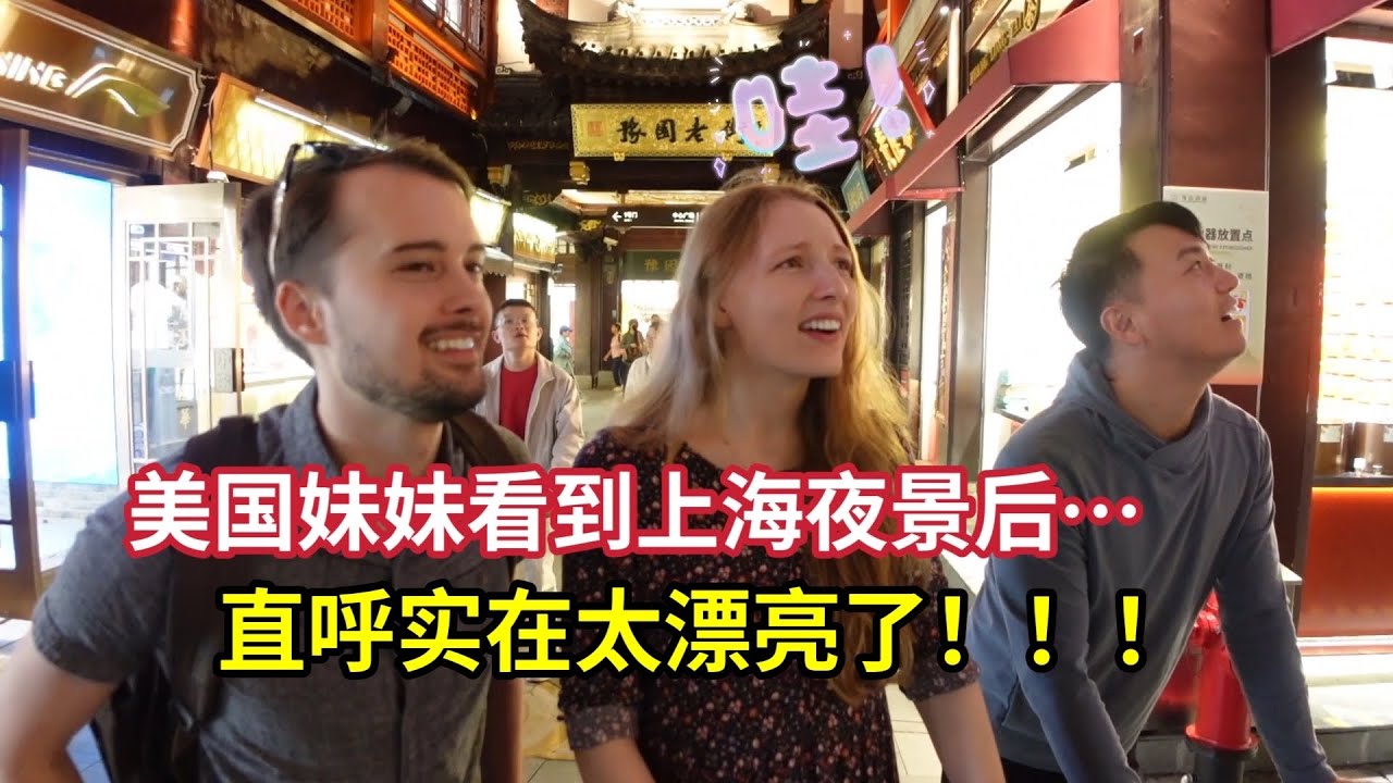 Shanghai Night Views Bring Little Sister “To a Different World!” 美国妹妹第一次看上海夜景:这里感觉像另一个世界！太酷了！