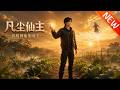 💥【新番上线】《凡尘仙主:我的神仙菜园子》第1~61集丨菜园惊现修仙小人与蜘蛛恶战,我随手一指救下,小人们立马奉我为仙主,原来我这园子竟连着九州神域!#斗破动漫 #逆袭 #动漫