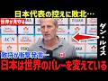 【男子バレー】「日本は世界のバレーを変えている！」日本代表の控えに3-2で逆転負けしたカナダ代表監督が衝撃発言…男子バレー日本代表10連勝後の発言が世界のメディアを騒がせる理由とは！