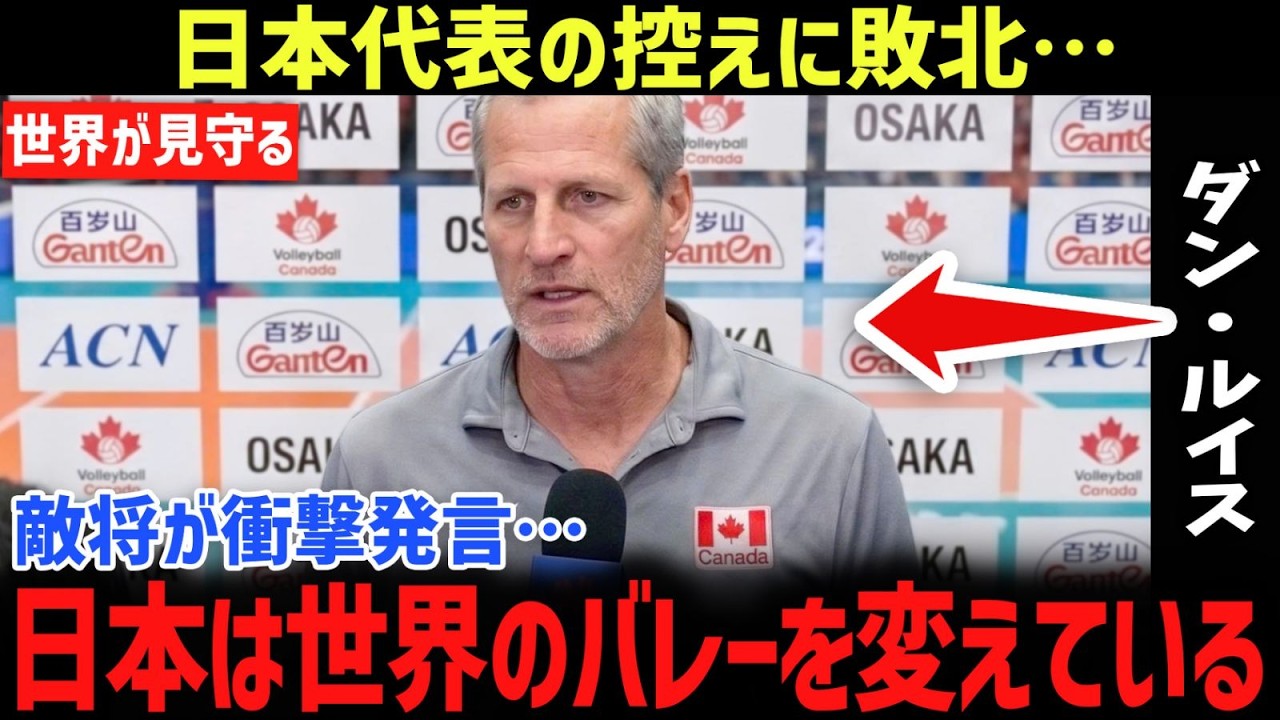 【男子バレー】「日本は世界のバレーを変えている！」日本代表の控えに3-2で逆転負けしたカナダ代表監督が衝撃発言…男子バレー日本代表10連勝後の発言が世界のメディアを騒がせる理由とは！