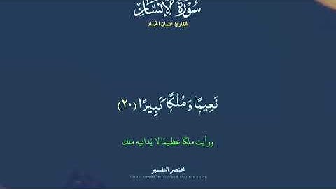 سورة الإنسان كاملة |القارئ عثمان الحداد #قرآن_كريم#quran#قرآن_شاشه_سوداء #AhmedNour-h3j