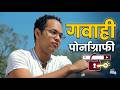 गवाही पोर्नोग्राफी | Testimony Pornography