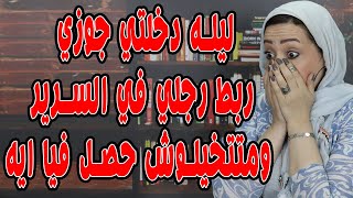 ليله دخلتي جوزي ربط رجلي في السرير ومتتخيلوش حصل فيا ايه😱😱