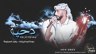 جـديد #دحية ♪لهجات طرب 🔥🔥 ||  ياسر الصرايعه - عوده ابو قرينات 2023