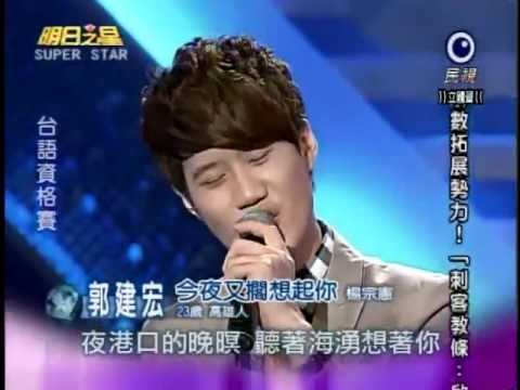 2011-11-26 明日之星-郭建宏-今夜又擱想起你