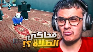 محاكي الصلاة في روبلوكس!!؟