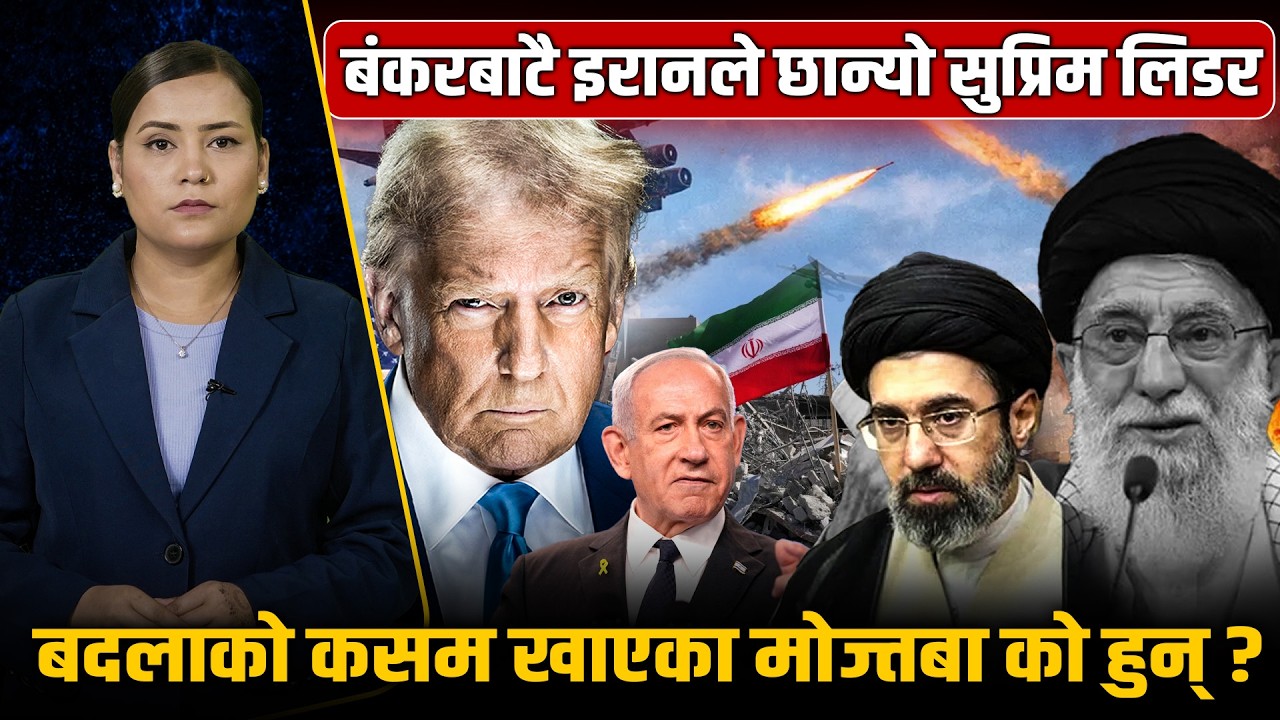 खामेनीका माइला छोराको हातमा इरानको सत्ता, बुवाको रगतको बदला लिने कसम, अब विश्वभर तेलको हाहाकार !