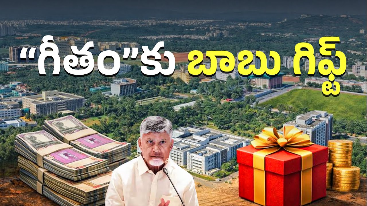 విశాఖలో భూములకు బాబు చరమ'గీతం' ||YSRCPTALKS     