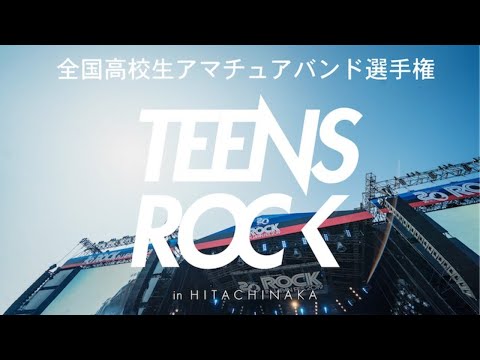 全国高校生アマチュアバンド選手権 TEENS ROCK IN HITACHINAKA 2021