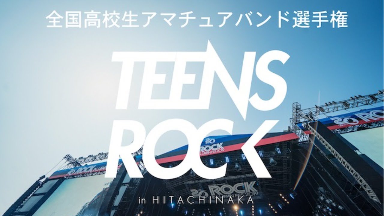 全国高校生アマチュアバンド選手権 TEENS ROCK IN HITACHINAKA 2021