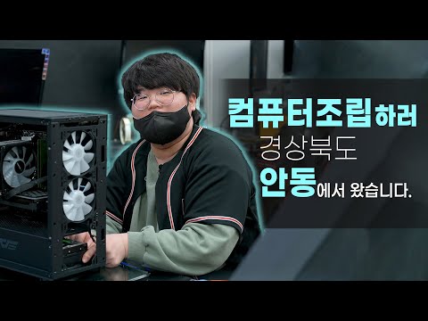 PC조립하러 <strong>안동에서</strong> 부산으로 왔습니다. 신입사원 디테일 인터뷰!