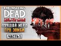 THE WALKING DEAD THE TELLTALE DEFINITIVE SERIES новый день Season 1 Эпизод 1