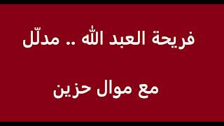 فريحة العبد الله في حفلة خاصة سورية ... موال عتابا + مدلل والله مدلل