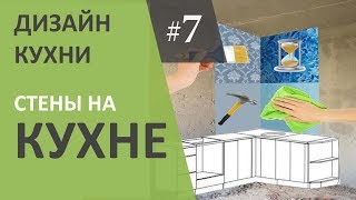 Дизайн интерьера кухни 7. Выбор настенного покрытия. Дизайн интерьера кухни 7. Выбор настенного покрытия.