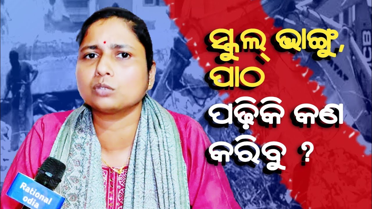 ଶିକ୍ଷାକୁ ହତ୍ୟା କରୁଥିବା ଲୋକ ଦେଶ ଦ୍ରୋହି ! Indian Education system_sanghamitra jena@RationalOdia 