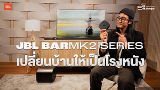 Review of the JBL BAR MK2 SERIES: A soundbar that will transform your home into a movie theater.