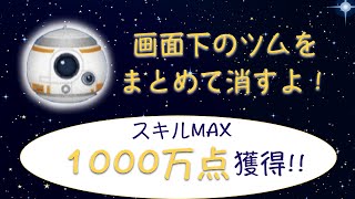 ツムツム Bb 8の評価とスキルの使い方 ゲームエイト