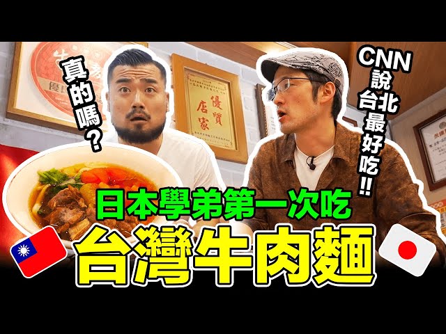 日本學弟第一次吃台灣牛肉麵！CNN評選台北最好吃的他會愛上嗎？Iku老師