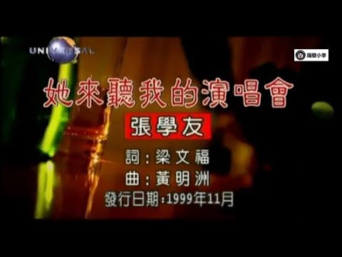 张学友-她来听我的演唱会(2004)-(主唱.人声)-KTV