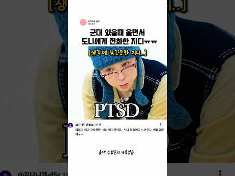 군대 있을때 울면서 정형돈에게 전화한 지디