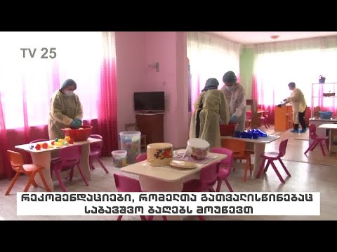 რეკომენდაციები, რომელთა გათვალისწინებაც საბავშვო ბაღებს მოუწევთ