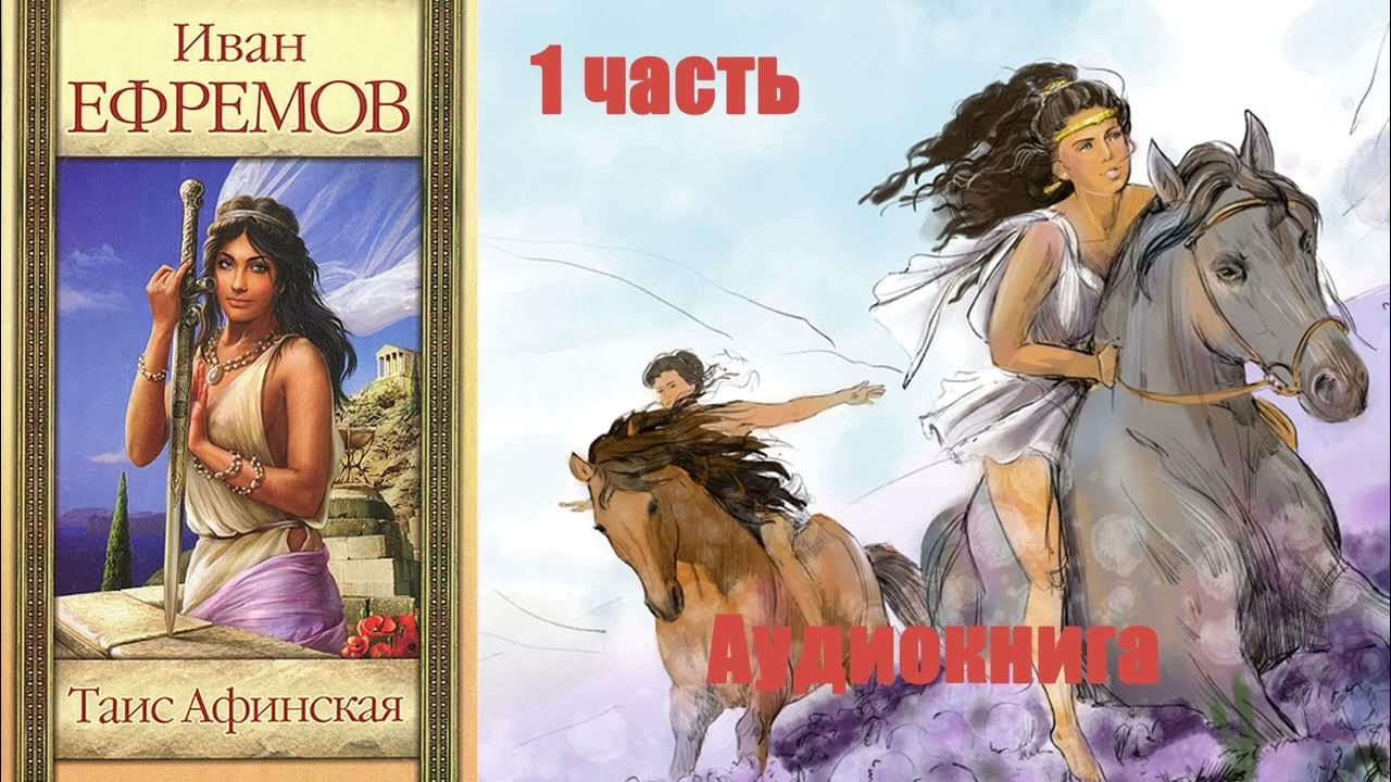 Как выглядела таис афинская на самом деле
