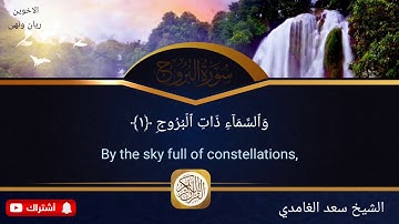 قراءة هادئة للشيخ سعد الغامدي (سورة البروج)