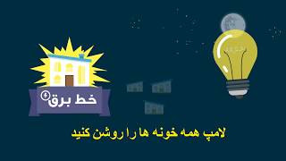 Power Line - DG Bazi - خط برق screenshot 1