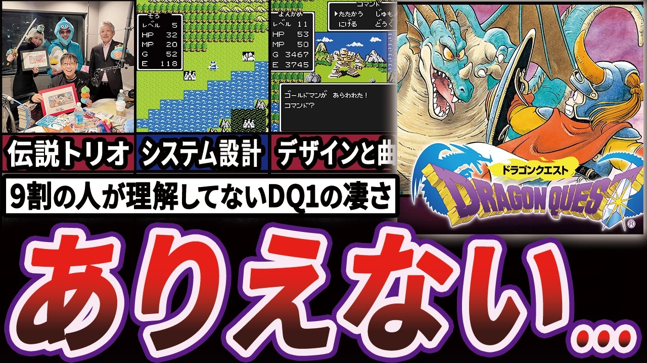 【謎】日本のゲーム史を変えたドラクエ1は結局何が凄かったのか徹底解説【ゆっくり解説】