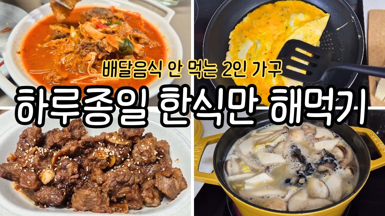 (음악X) 최고의 한식 조합을 찾아서... 😋 이것저것 집밥 요리 | 차돌삼겹김치찜+계란말이 vs 마늘갈비+우렁된장 (feat. 초귀욤 르크루제 티팟 추천)