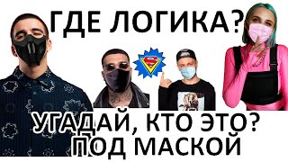 Где логика? Угадай, кто прячется под Маской? Масочный режим артистов № 2