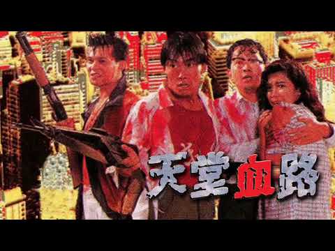 幾許風雨(tvb電視電影天堂血路片尾曲)主唱羅文