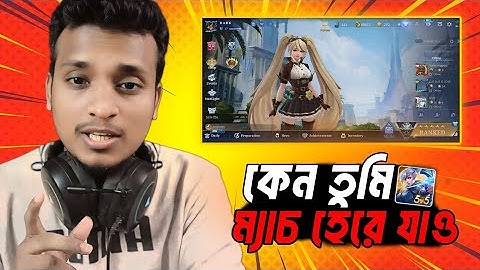 কেন তুমি অন্যদের সাথে পারো না | Mobile Legends Full Beginner Tutorial