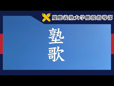 応援歌・カレッジソング - YouTube