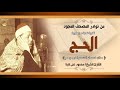 نفحات ربانية فى آيات جمعت مناسك الحج يجو دها الشيخ محمود على البنا فى تلاوة نادرة لأول مرة نفحات ربانية فى آيات جمعت مناسك الحج يجو دها الشيخ محمود على البنا فى تلاوة نادرة لأول مرة