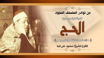 نفحات ربانية فى آيات جمعت مناسك الحج يجوّدها الشيخ محمود على البنا فى تلاوة نادرة لأول مرة